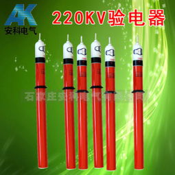220kV高壓驗電器 價格、規格型號與使用方法詳解