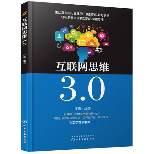 《互聯(lián)網(wǎng)思維3.0》 企業(yè)轉(zhuǎn)型的實戰(zhàn)指南與核心方法